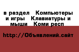  в раздел : Компьютеры и игры » Клавиатуры и мыши . Коми респ.